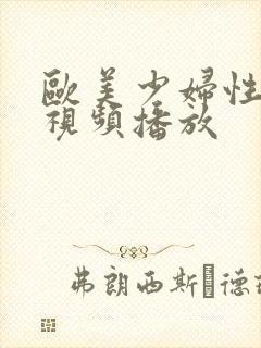 欧美少妇性高潮视频播放