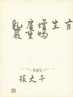 乳房增生有结节严重吗封面