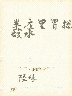 半夜里胃总是出酸水