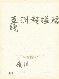 亚洲超碰福利在线