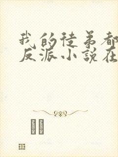 我的徒弟都是大反派小说在线阅读