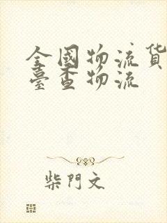 全国物流货运平台查物流