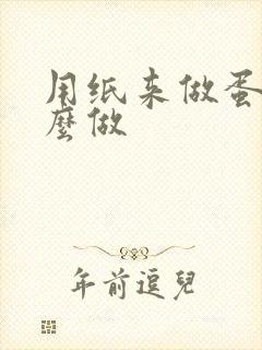 用纸来做蛋糕怎么做