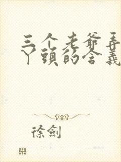 三个老爷弄一个丫头的含义