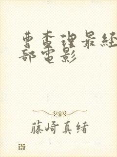 曹查理最经典十部电影