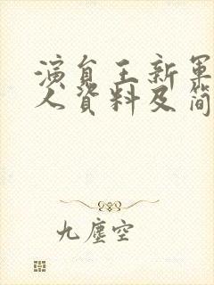 演员王新军的个人资料及简历