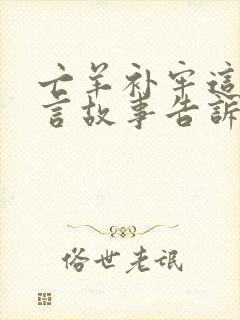 亡羊补牢这则寓言故事告诉我们什么道理