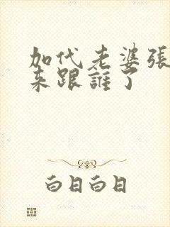 加代老婆张敬后来跟谁了封面