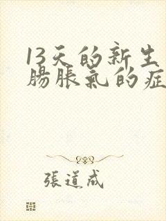 13天的新生儿肠胀气的症状