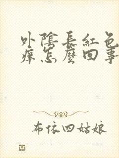 外阴长红色疙瘩痒怎么回事