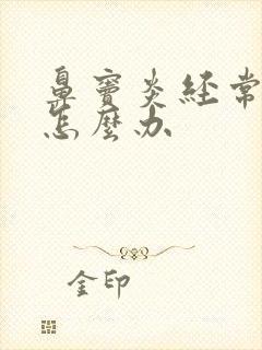 鼻窦炎经常发作怎么办