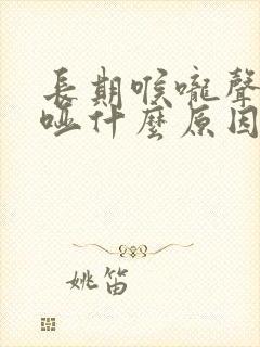 长期喉咙声音嘶哑什么原因