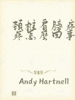 颈椎肩膀疼胳膊疼怎么回事