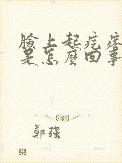 脸上起疙瘩刺痒是怎么回事