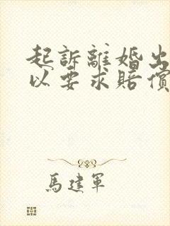 起诉离婚出轨可以要求赔偿多少封面