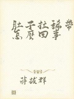 肚子拉稀带血是怎么回事