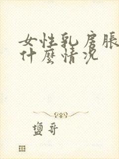 女性乳房胀痛是什么情况封面