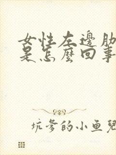 女性左边肋骨疼是怎么回事