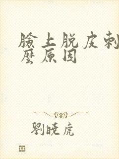 脸上脱皮刺痛什么原因