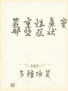 严重性鼻窦炎有哪些症状