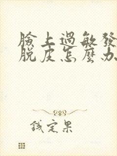 脸上过敏发红肿脱皮怎么办