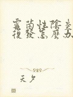 霉菌性阴炎反复复发怎么办