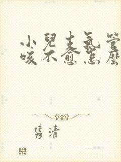 小儿支气管炎久咳不愈怎么办