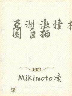 亚洲 激情 校园 自拍封面