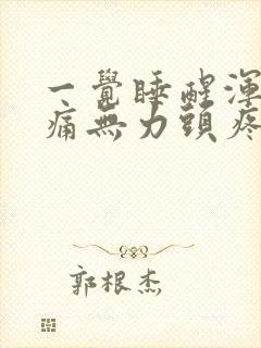 一觉睡醒浑身酸痛无力头疼