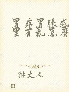 胃疼胃胀感觉胃里有气怎么回事