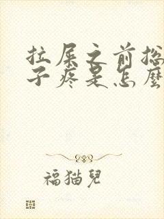 拉屎之前总是肚子疼是怎么回事