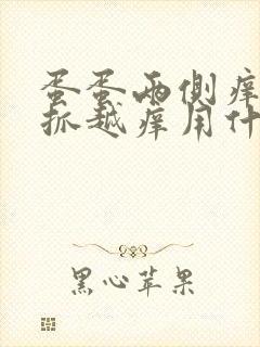 蛋蛋两侧痒痒越抓越痒用什么药