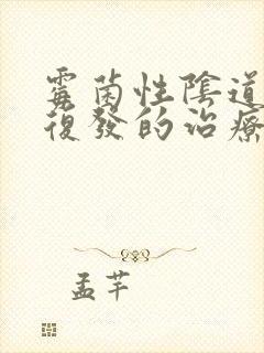 霉菌性阴道发炎复发的治疗