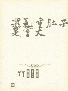 湿气重肚子是不是会大封面