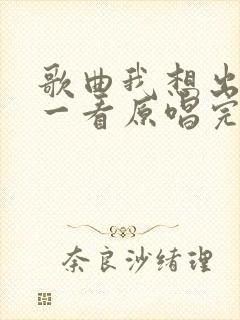 歌曲我想出去看一看原唱完整版