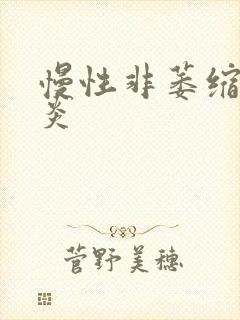 慢性非萎缩行胃炎封面