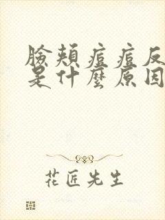 脸颊痘痘反复长是什么原因引起的