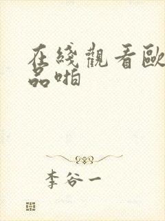 在线观看欧美精品啪