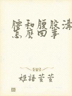 腰和腹股沟酸胀怎么回事