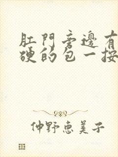 肛门旁边有个硬硬的包一按就疼