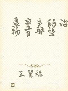 鼻窦炎的治疗药物有哪些