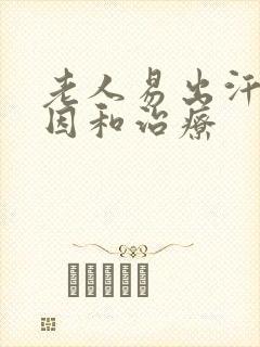 老人易出汗的原因和治疗