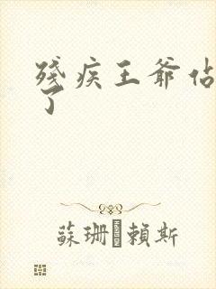 残疾王爷站起来了