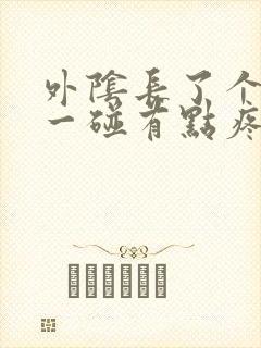 外阴长了个痘痘一碰有点疼