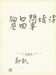 胸口闷堵得慌怎么回事