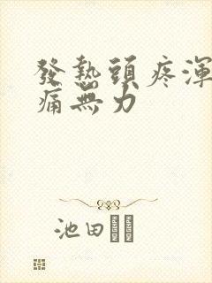 发热头疼浑身酸痛无力