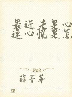 最近老是心跳加速心慌是怎么回事