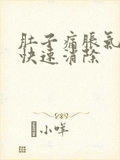 肚子痛胀气如何快速消除