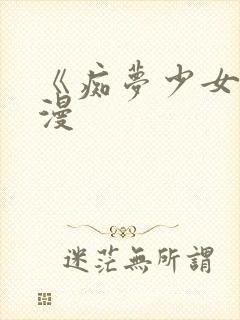 《痴梦少女》动漫封面