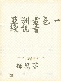 亚洲黄色一区在线观看封面